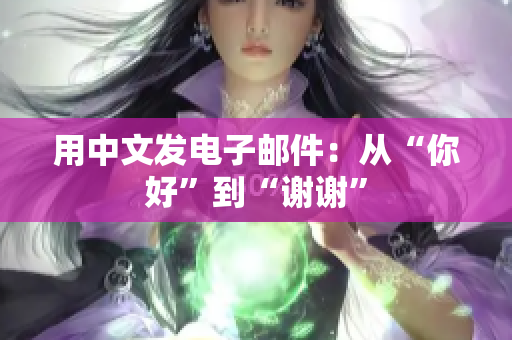 用中文发电子邮件：从“你好”到“谢谢”