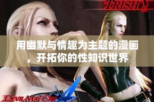 用幽默与情趣为主题的漫画，开拓你的性知识世界