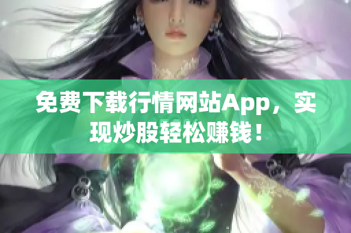 免费下载行情网站App，实现炒股轻松赚钱！