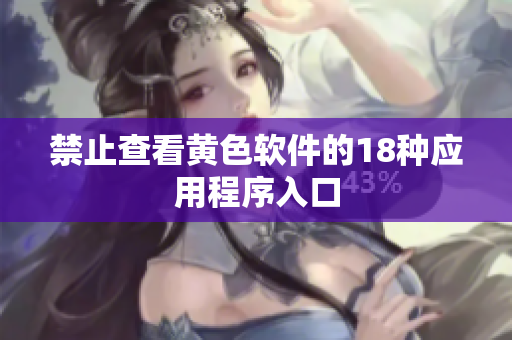 禁止查看黄色软件的18种应用程序入口