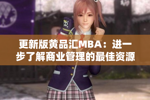 更新版黄品汇MBA：进一步了解商业管理的最佳资源