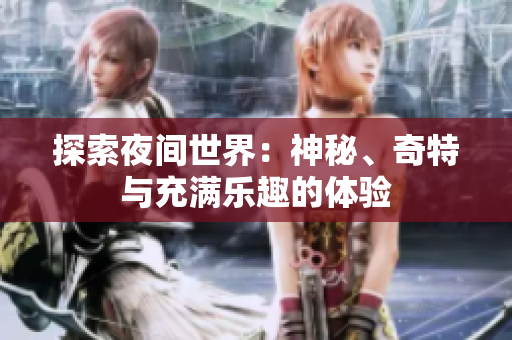 探索夜间世界：神秘、奇特与充满乐趣的体验