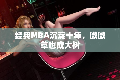 经典MBA沉淀十年，微微草也成大树