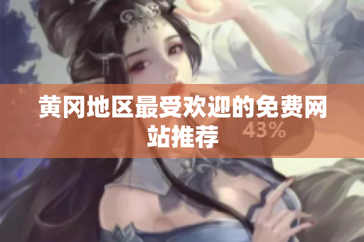 黄冈地区最受欢迎的免费网站推荐