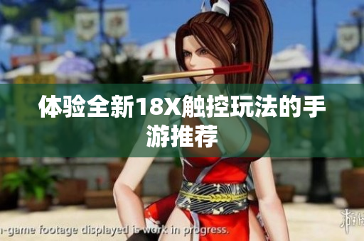 体验全新18X触控玩法的手游推荐