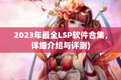 2023年最全LSP软件合集，详细介绍与评测)