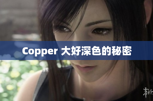Copper 大好深色的秘密