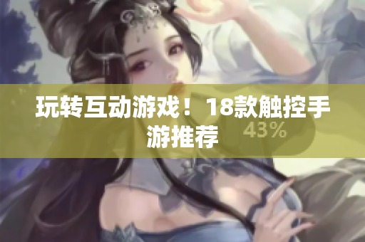 玩转互动游戏！18款触控手游推荐