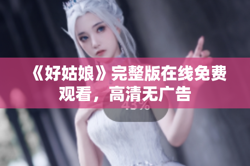 《好姑娘》完整版在线免费观看，高清无广告