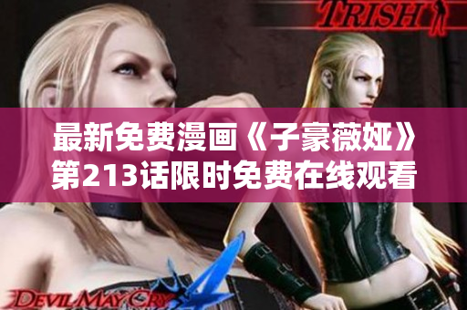 最新免费漫画《子豪薇娅》第213话限时免费在线观看