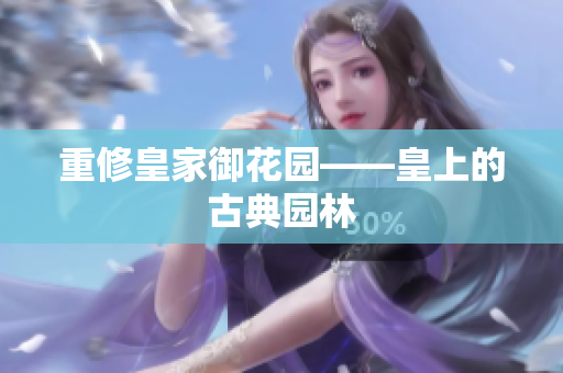 重修皇家御花园——皇上的古典园林