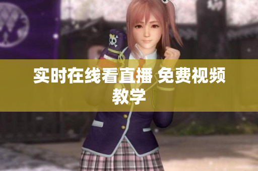 实时在线看直播 免费视频教学