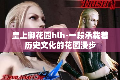 皇上御花园hlh-一段承载着历史文化的花园漫步