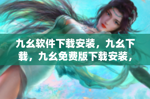 九幺软件下载安装，九幺下载，九幺免费版下载安装，九幺免费版网站nba，九幺 软件----r0tYKfxiirDj