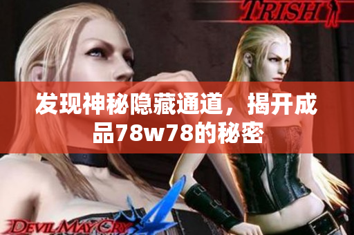 发现神秘隐藏通道，揭开成品78w78的秘密