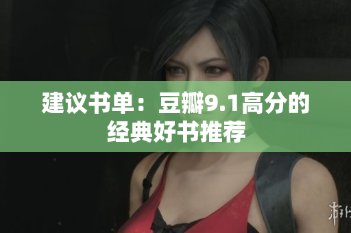 建议书单：豆瓣9.1高分的经典好书推荐