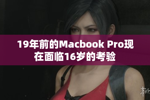 19年前的Macbook Pro现在面临16岁的考验