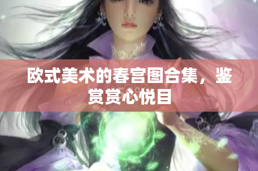 欧式美术的春宫图合集，鉴赏赏心悦目