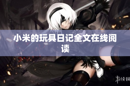 小米的玩具日记全文在线阅读