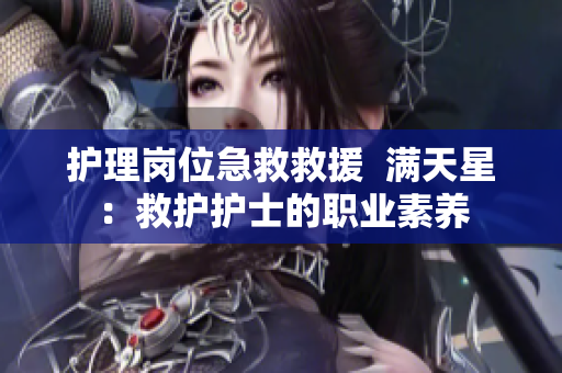 护理岗位急救救援  满天星：救护护士的职业素养
