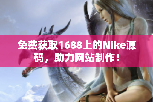 免费获取1688上的Nike源码，助力网站制作！