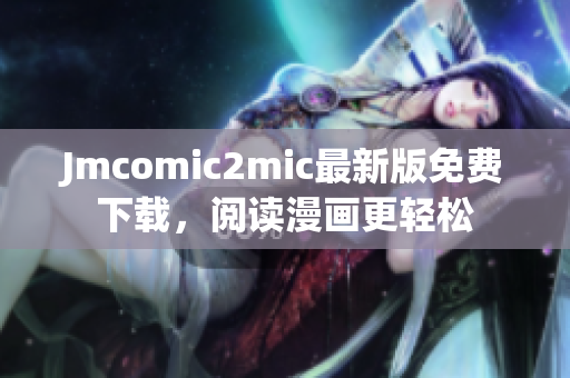 Jmcomic2mic最新版免费下载，阅读漫画更轻松