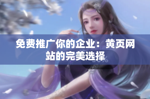 免费推广你的企业：黄页网站的完美选择