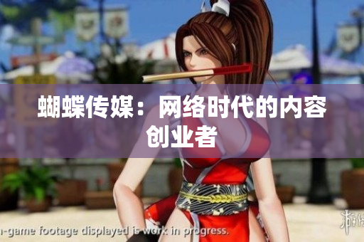 蝴蝶传媒：网络时代的内容创业者
