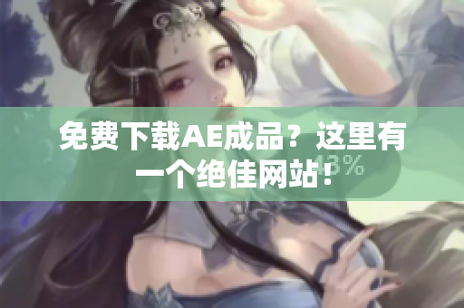 免费下载AE成品？这里有一个绝佳网站！