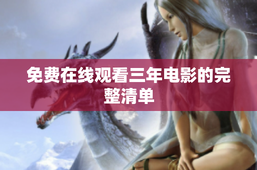 免费在线观看三年电影的完整清单
