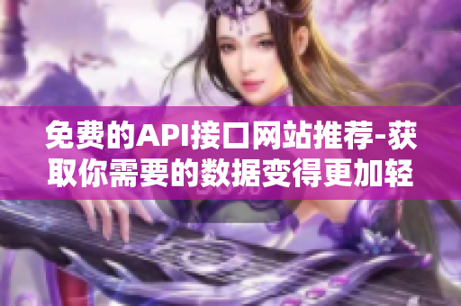 免费的API接口网站推荐-获取你需要的数据变得更加轻松