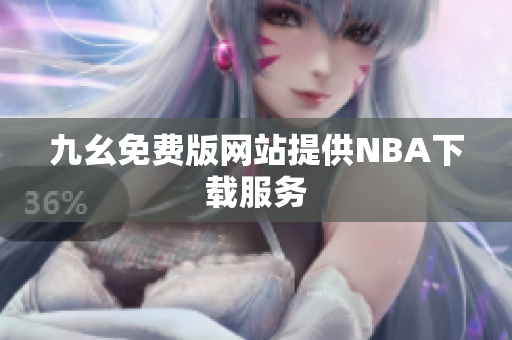 九幺免费版网站提供NBA下载服务