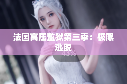 法国高压监狱第三季：极限逃脱