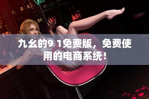 九幺的9 1免费版，免费使用的电商系统！