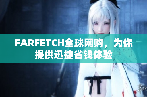 FARFETCH全球网购，为你提供迅捷省钱体验