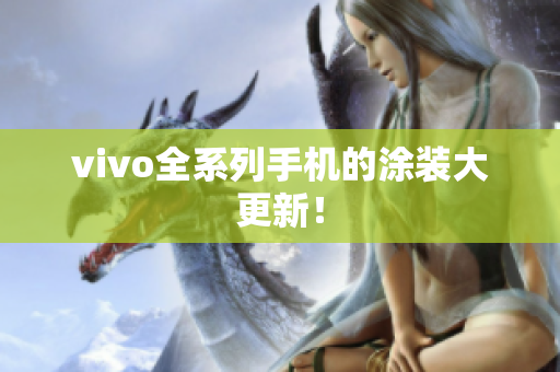 vivo全系列手机的涂装大更新！