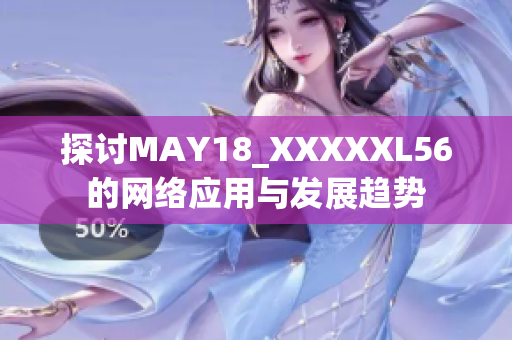 探讨MAY18_XXXXXL56的网络应用与发展趋势