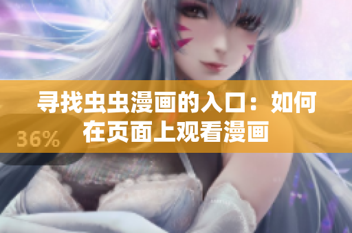 寻找虫虫漫画的入口：如何在页面上观看漫画