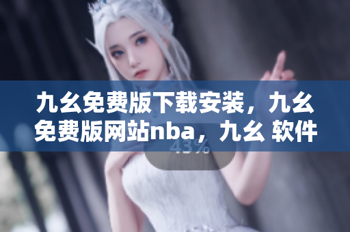 九幺免费版下载安装，九幺免费版网站nba，九幺 软件，九幺免费版网站nba下载，九幺 软件下载----hVSbdFN3Bs04