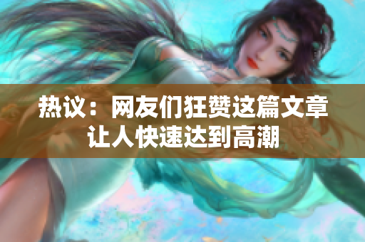热议：网友们狂赞这篇文章让人快速达到高潮