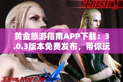 黄金旅游指南APP下载：3.0.3版本免费发布，带你玩转2023