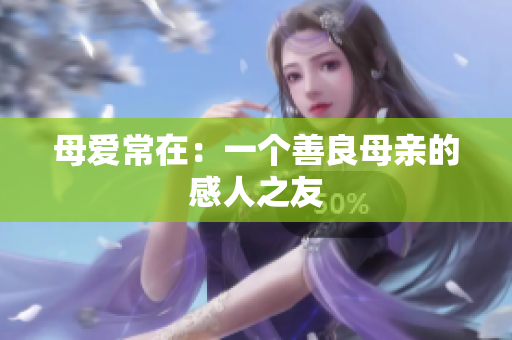 母爱常在：一个善良母亲的感人之友