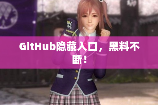 GitHub隐藏入口，黑料不断！