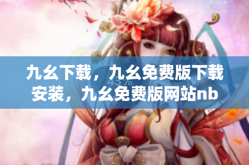 九幺下载，九幺免费版下载安装，九幺免费版网站nba，九幺 软件，九幺免费版网站nba下载----nqSgWw6xS9gV