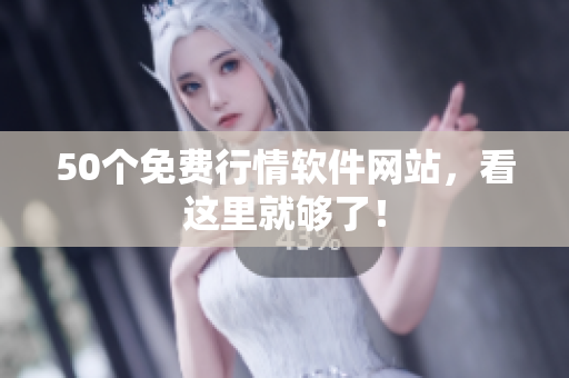 50个免费行情软件网站，看这里就够了！