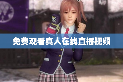 免费观看真人在线直播视频