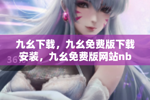 九幺下载，九幺免费版下载安装，九幺免费版网站nba，九幺 软件，九幺免费版网站nba下载----ESIhCiiiWPZO