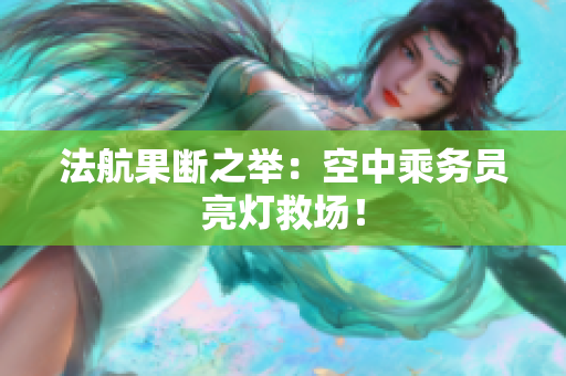 法航果断之举：空中乘务员亮灯救场！