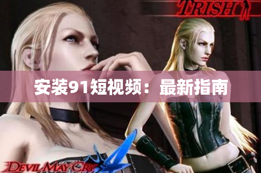安装9.1短视频：最新指南