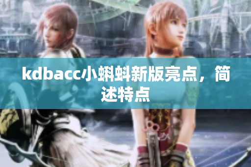 kdbacc小蝌蚪新版亮点，简述特点
